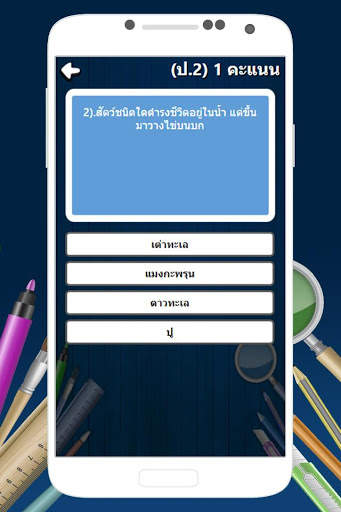 ข้อสอบ วิทย์ ป.1-6 screenshot 3