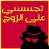 تجسسي على هاتف الزوج prank أيقونة