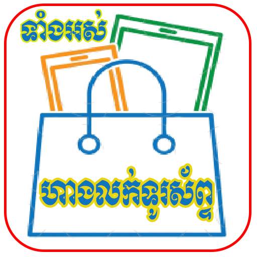 Khmer Phone Shop - Phone Price 1.1.2