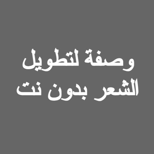 وصفة لتطويل الشعر بدون نت icon