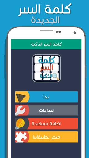لعبة كلمة السر الذكية 1 تصوير الشاشة