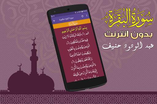 سورة البقرة كاملة عبد الودود حنيف بدون نت screenshot 3