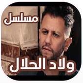 حلقات مسلسل اولاد الحلال on 9Apps