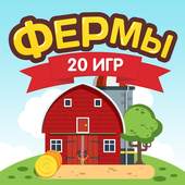 Ферма без интернета бесплатно 1.1.0