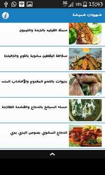 وصفات شهيوات شميشة بدون انترنت 4 تصوير الشاشة