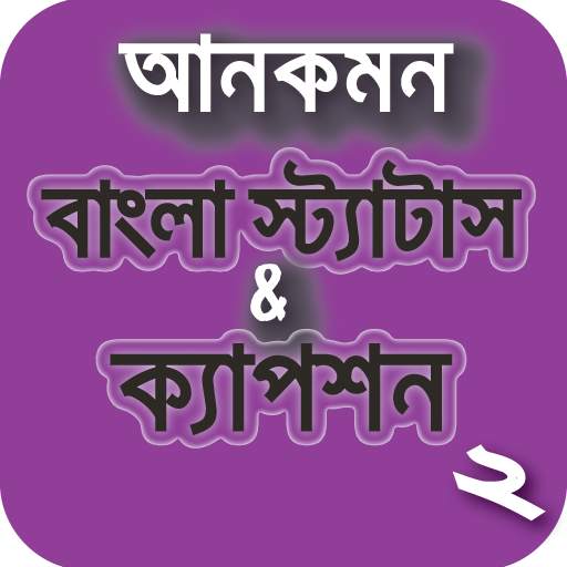 সব ধরনের বাংলা স্ট্যাটাস ২০২১ - All Bangla Status 1.07