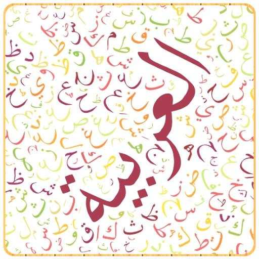 قواعد اللغة العربية بدون أنترنيت screenshot 6