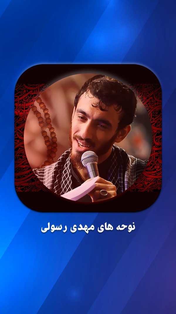 مداحی حاج مهدی رسولی بدون نیاز به اینترنت 1 تصوير الشاشة