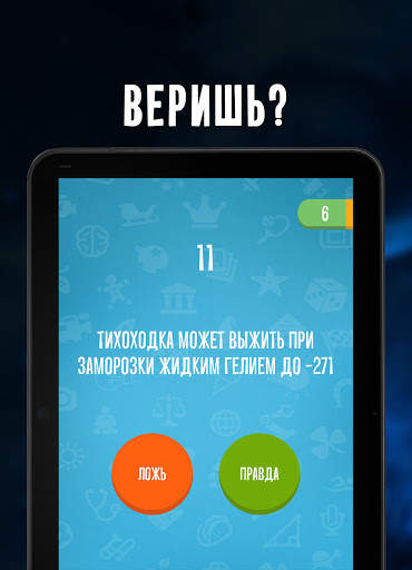 Верю не верю скриншот 5