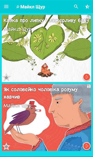 UA: Казки screenshot 4