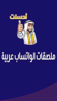 ملصقات واتساب عربية 2019 - Wastickersapp 1 تصوير الشاشة