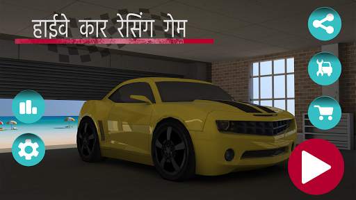 हाईवे कार रेसिंग गेम स्क्रीनशॉट 1