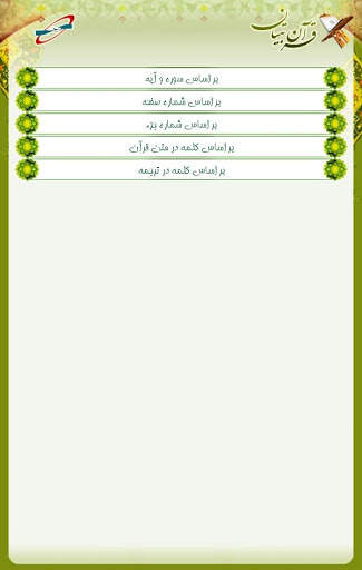 قرآن تبیان 11 تصوير الشاشة