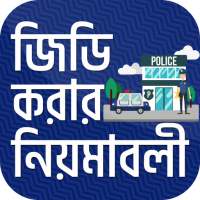 জিডি করার নিয়মাবলী~General Diary-legal advice on 9Apps