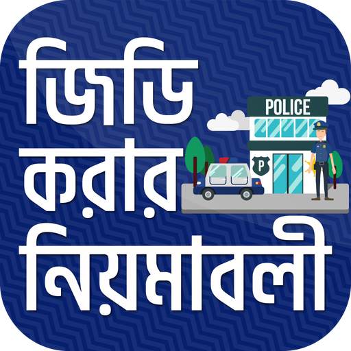 জিডি করার নিয়মাবলী~General Diary-legal advice 5.0
