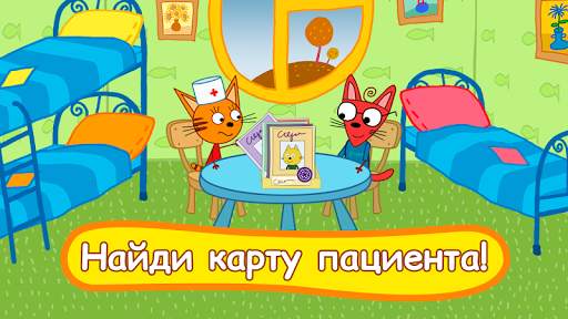 Три кота: Больница для зверей скриншот 1