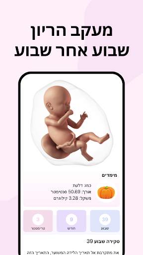 הריון והתפתחות הילד - פורטי screenshot 2