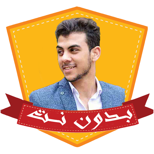 اسلام صبحي بدون نت - قران كريم أيقونة