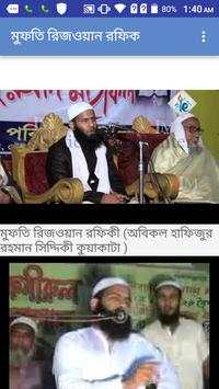মুফতি রিজওয়ান রফিক ওয়াজ скриншот 3