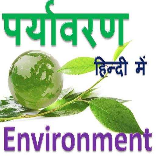 Environment in Hindi - पर्यावरण हिंदी में 1.0.4