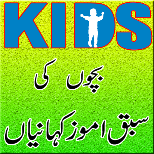 Urdu Kids Stories App أيقونة