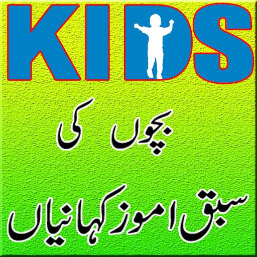 Urdu Kids Stories App 3.2.0