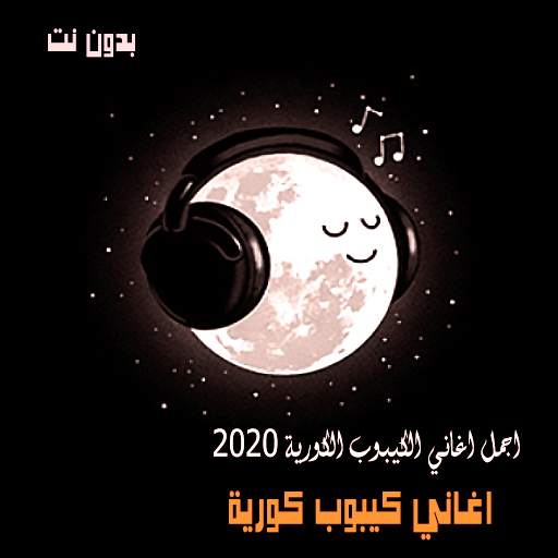 اغاني كيبوب كورية منوعة 2020 بدون نت( kpop 2020 ) 1.2
