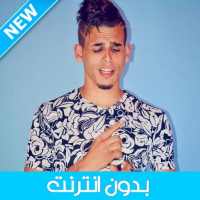 الشاب فيناني بدون انترنت - Cheb Finani 2021 on 9Apps