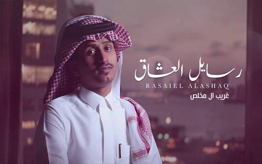 غريب ال مخلص - رسايل العشاق 1 تصوير الشاشة