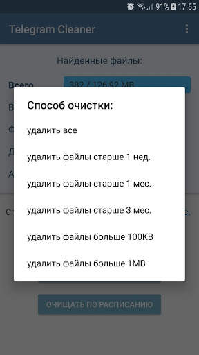 Очистка памяти для Telegram скриншот 2