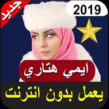 جميع اغاني ايمي هتاري بدون نت 201 All Emy Hetari‎‎ screenshot 1