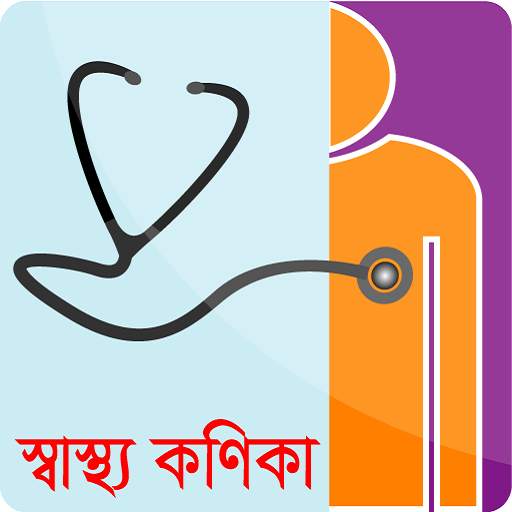 স্বাস্থ্য কণিকা 1