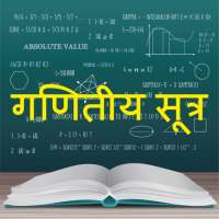 Math Formula Hindi: गणितीय सूत्र icon