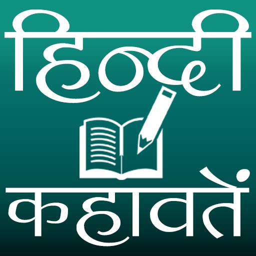 हिन्दी कहावतें 1.6