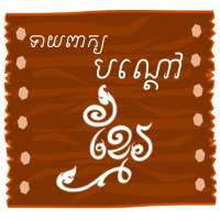 Khmer Riddle Game : Quiz Game logo