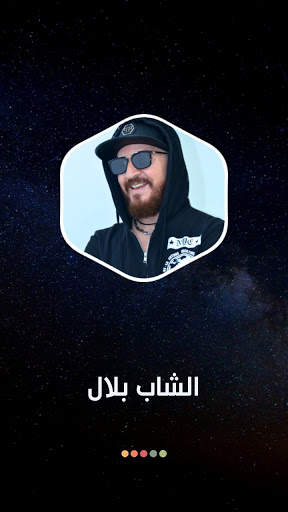 الشاب بلال 2022 بدون نت screenshot 8