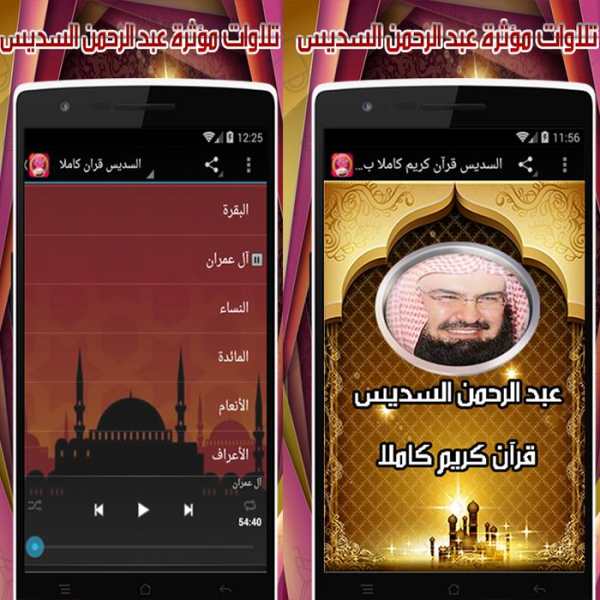 السديس قرآن كريم كامل بدون نيت screenshot 2