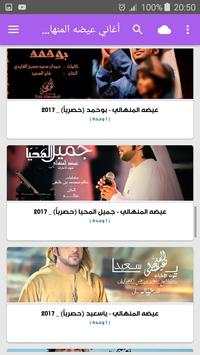 أغاني عيضه  المنهالي   بدون نت 2019 screenshot 6