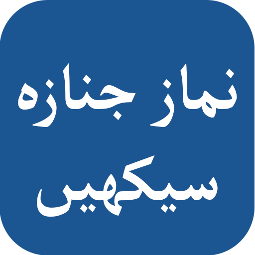 Namaz e Janaza Method in English &amp; Urdu icon