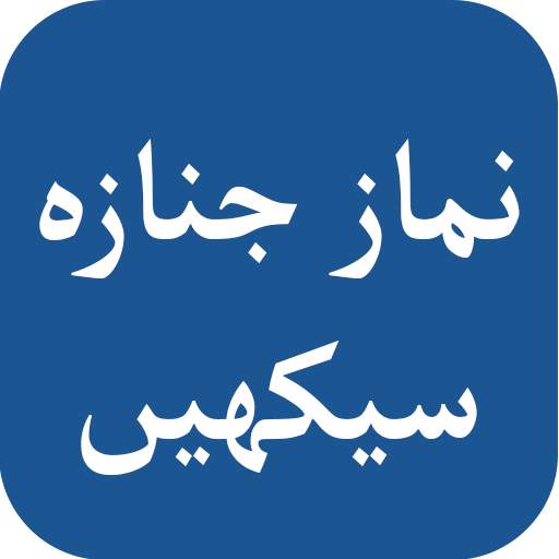 Namaz e Janaza Method in English & Urdu 2.1