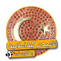 اناشيد تركية اسلامية on 9Apps