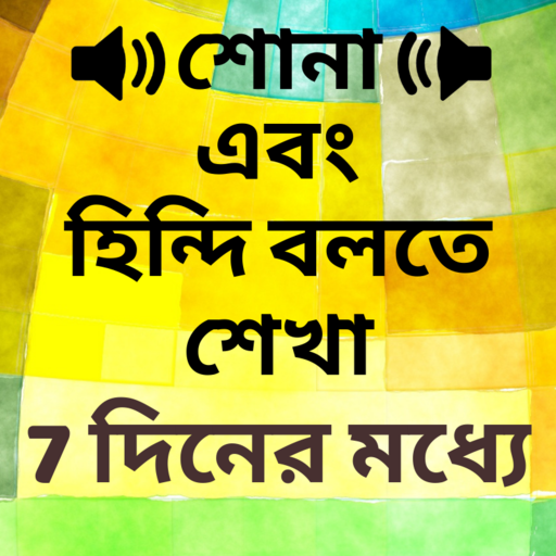 Learn Hindi in Bangla - Bangla to Hindi Speaking icon