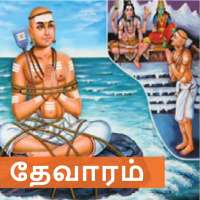 தேவாரம் சொற்பொழிவு on 9Apps