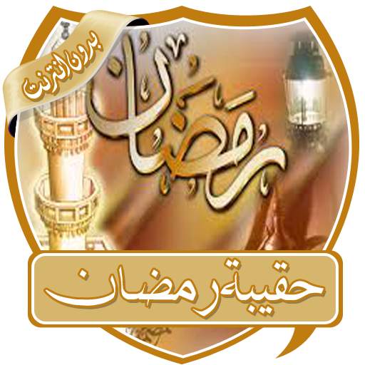 حقيبة رمضان بدون انترنت 2.0