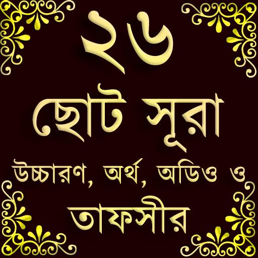 Small 26 Surah (২৬টি ছোট সূরা) 1.6.8