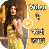 Video Pe Photo - Video Par Photo Lagane Wala App 1.1