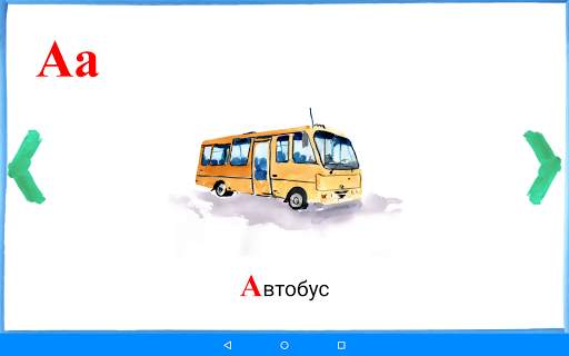 Азбука скриншот 14