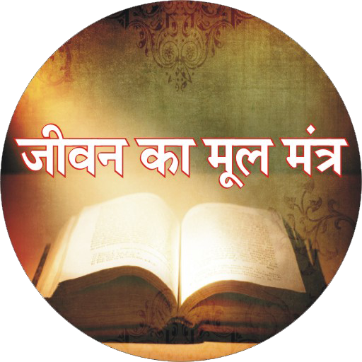 Jeevan Ka Mul Mantra icon