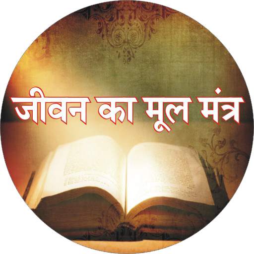 Jeevan Ka Mul Mantra 2.02