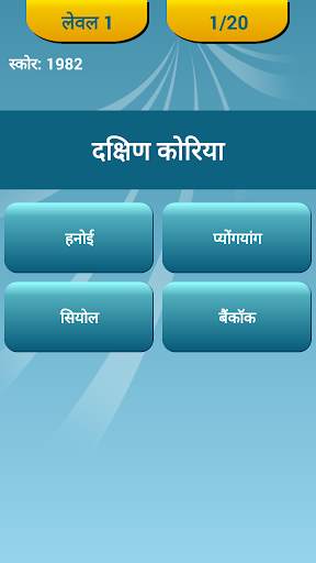 देशों की राजधानी क्विज़ स्क्रीनशॉट 2